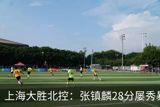 上海大胜北控：张镇麟28分屡秀暴扣 廖三宁34+5+4创生涯纪录