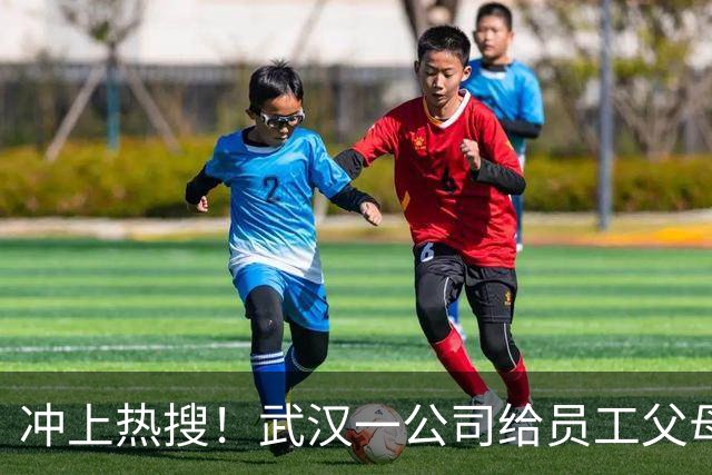 冲上热搜！武汉一公司给员工父母发“孝心工资”，最高每月1600元