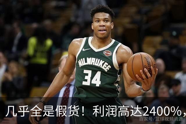 几乎全是假货！利润高达2400%，为何有些消费者前赴后继争相购买