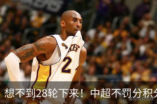 想不到28轮下来！中超不罚分积分榜 北京国安就差领头羊成都3分
