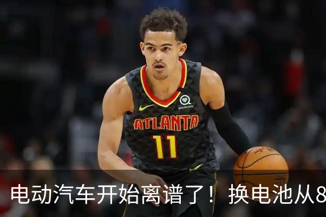电动汽车开始离谱了！换电池从8万跌到2万网约车司机不再着急报废