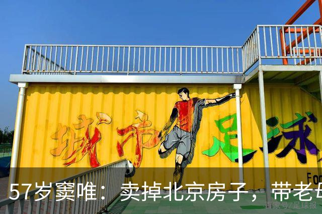 57岁窦唯：卖掉北京房子，带老母亲定居阿那亚，女儿叫别人爸爸
